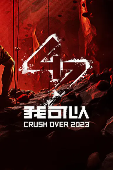 我可以47封面图
