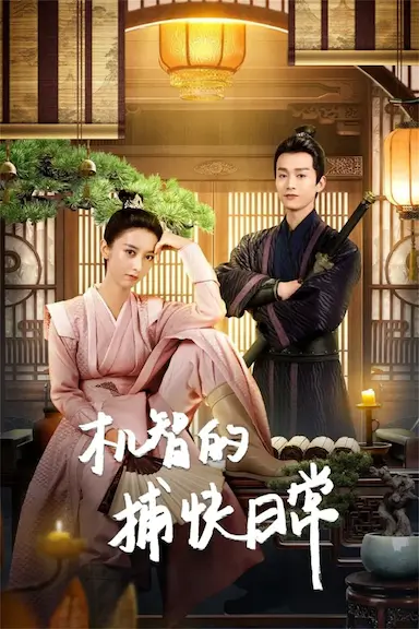 机智的捕快日常封面图