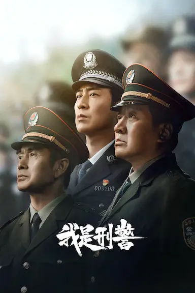 我是刑警封面图