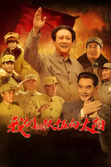 我们的队伍向太阳封面图