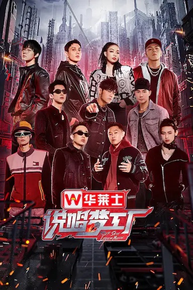 说唱梦工厂封面图