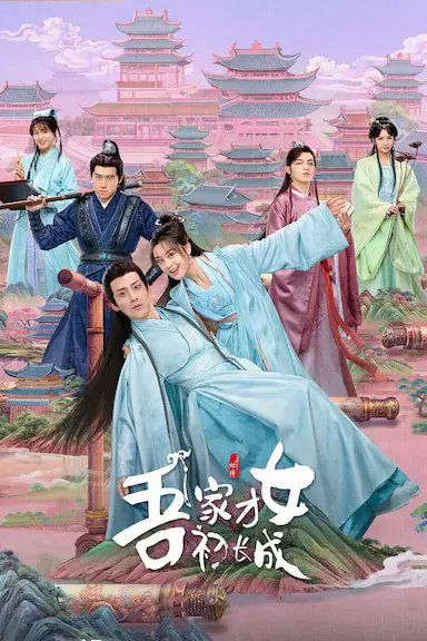 吾家才女初长成封面图