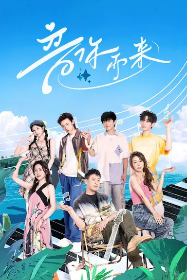 音你而来封面图