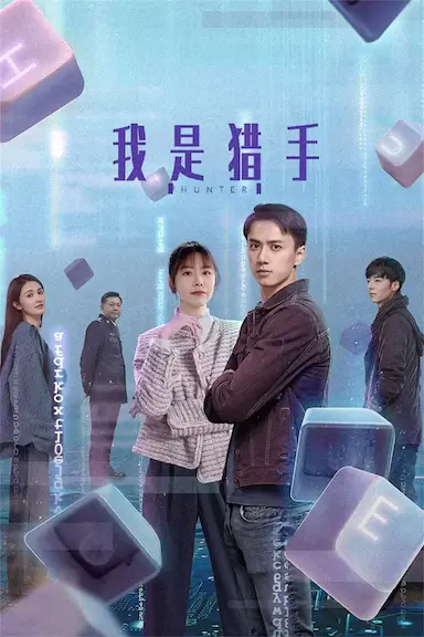 我是猎手封面图