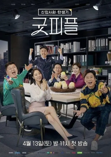 新职员诞生记：好人