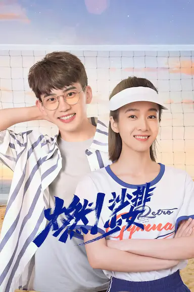 燃！沙排少女封面图