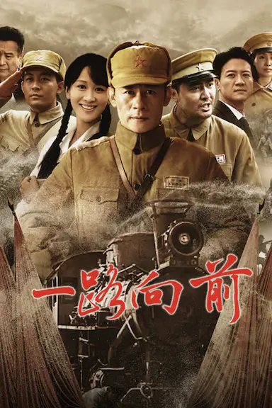 一路向前封面图