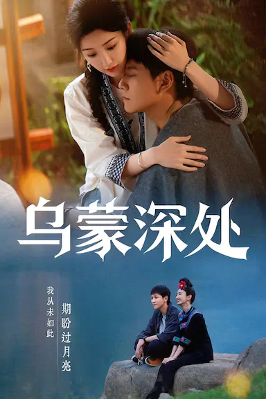 乌蒙深处封面图