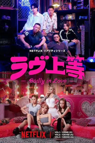 不良一族寻爱记