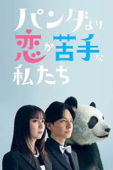 比熊猫更不擅长恋爱的我们封面图