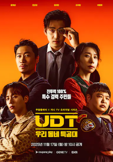 UDT：我们小区特工队封面图