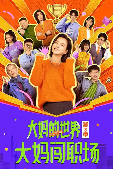 大妈的世界3：大妈闯职场封面图