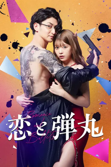 恋与枪弹