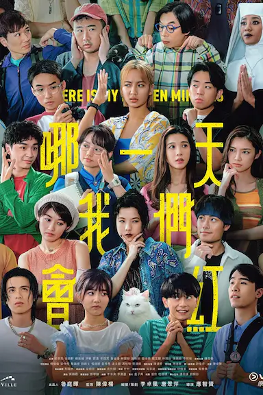 哪一天我们会红