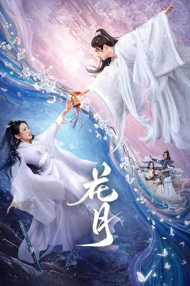 花月封面图