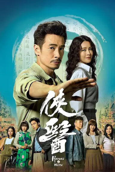 侠医封面图