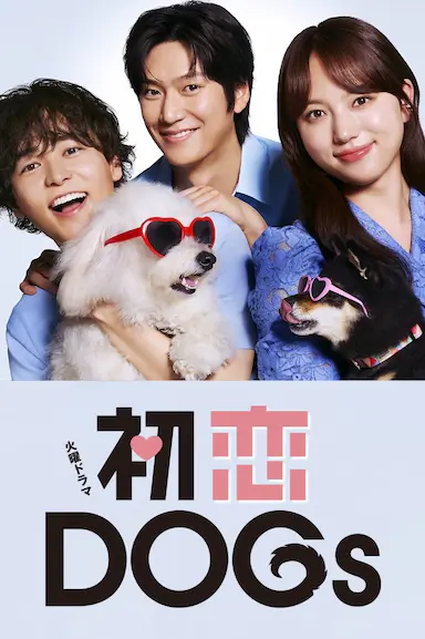 初恋DOGs