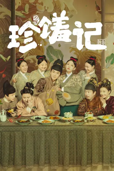 珍馐记封面图