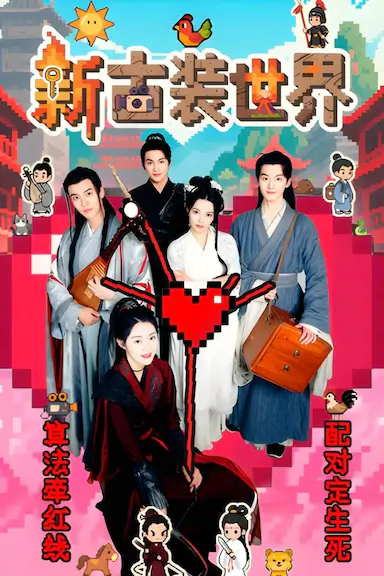 新古装世界封面图