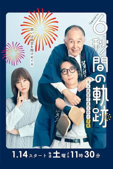6秒钟的轨迹～烟花师望月星太郎的忧郁