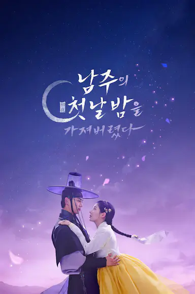 我夺走了男主的初夜封面图