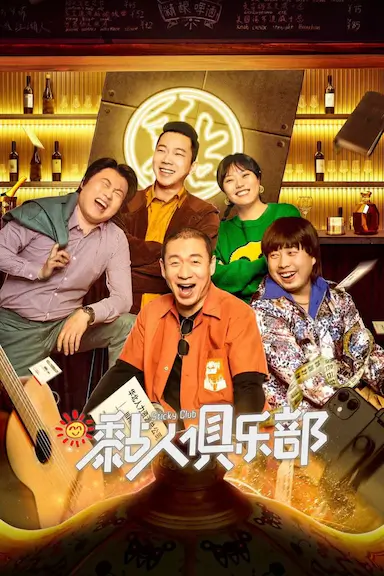黏人俱乐部封面图