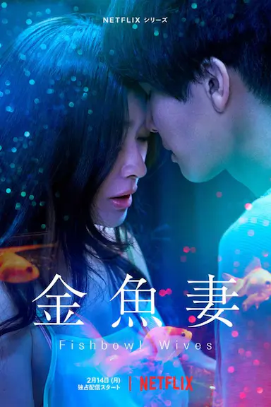 金鱼妻