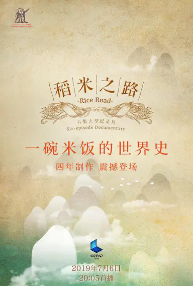 稻米之路