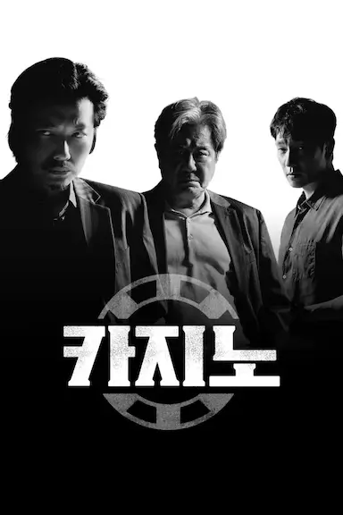 赌命为王 第二季