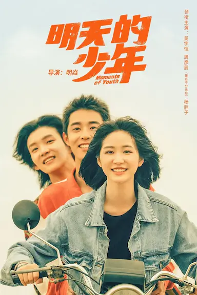 明天的少年