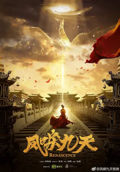 凤唳九天封面图