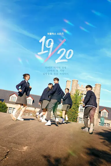 19/20 成年初体验