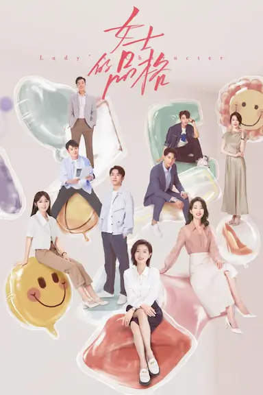 女士的品格封面图