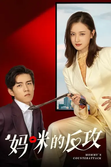 妈咪的反攻封面图