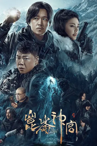 昆仑神宫封面图