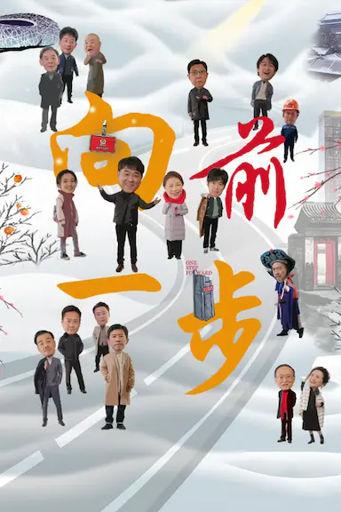 向前一步封面图