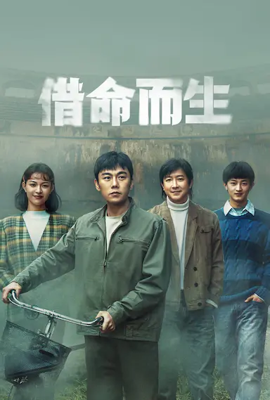 借命而生封面图