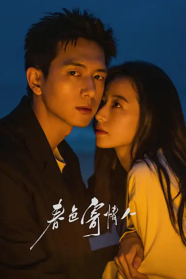 春色寄情人封面图