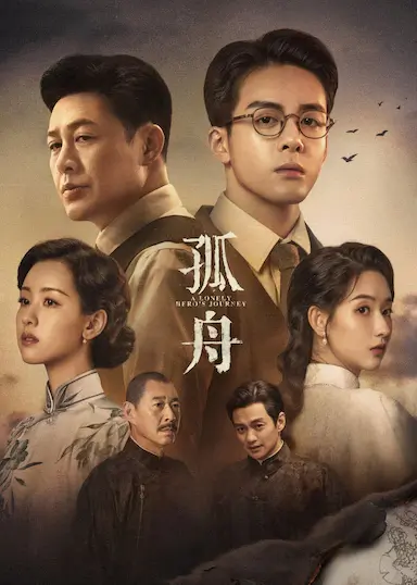 孤舟封面图