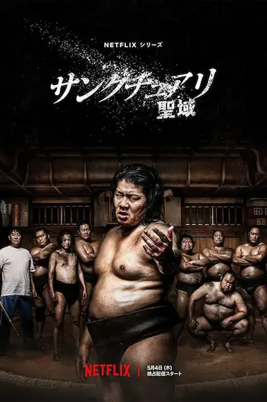 相扑避难所封面图