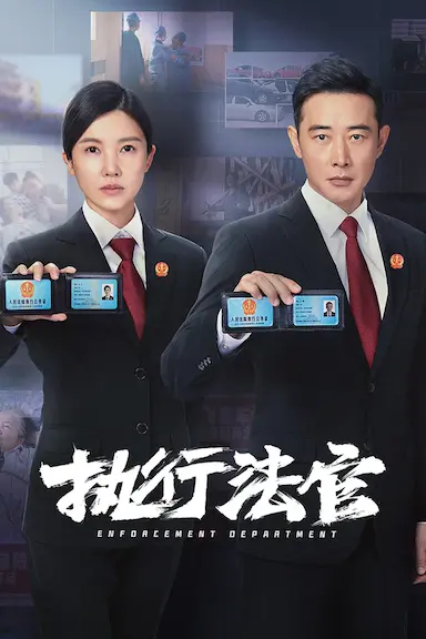执行法官封面图