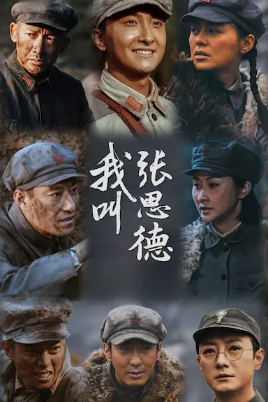 我叫张思德封面图