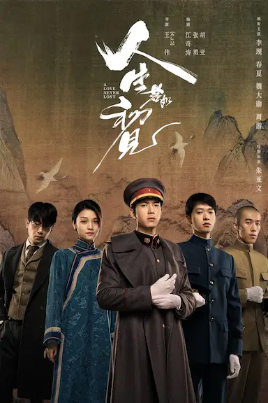 人生若如初见封面图
