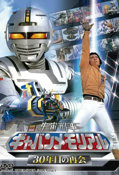 宇宙刑事卡邦封面图