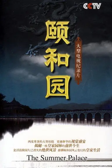 颐和园(纪录片)