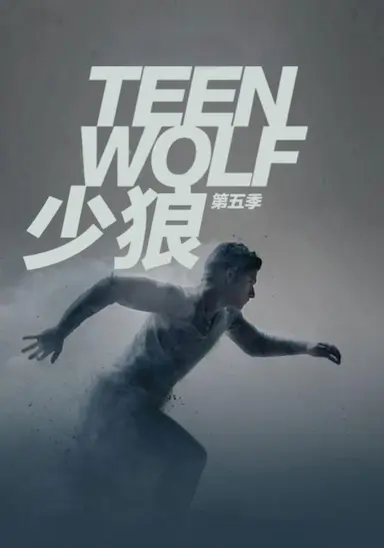 少狼 第五季