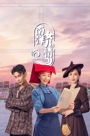 南洋女儿情封面图