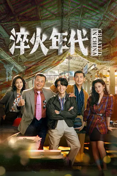 淬火年代封面图