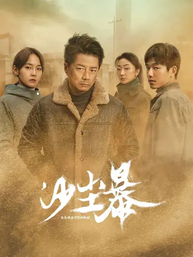 沙尘暴封面图