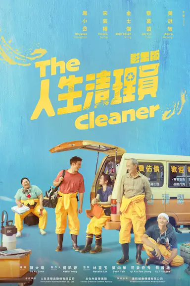 人生清理员